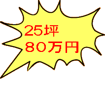 25坪 ８０万円  　 