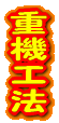 重機使用 