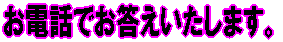 お電話でお答えいたします。 