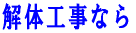 解体工事なら 