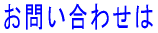 お問い合わせは 