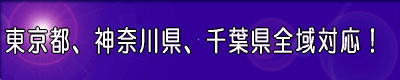 東京都、神奈川県、千葉県対応！ 