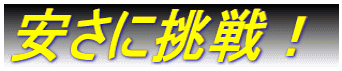 安さに挑戦！